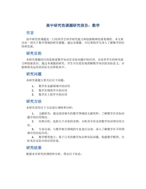 高中研究性课题研究报告数学