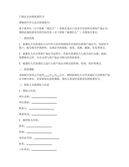 产地证企业授权委托书