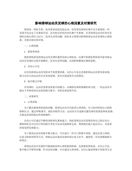 影响排球运动员发球的心理因素及对策研究
