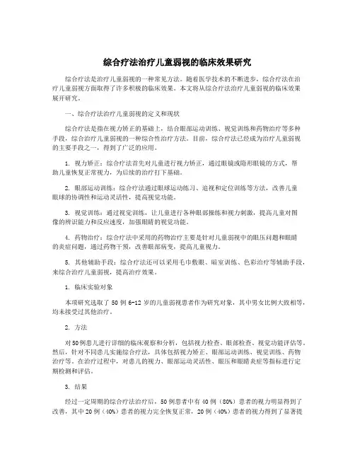 综合疗法治疗儿童弱视的临床效果研究