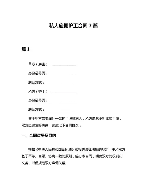 私人雇佣护工合同7篇