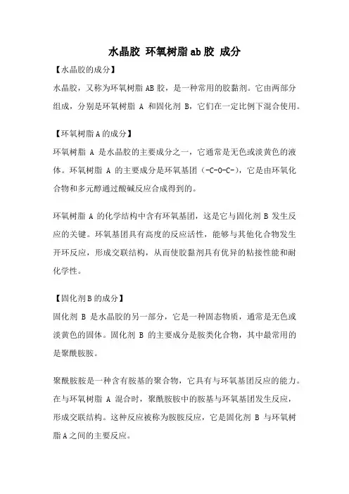 水晶胶 环氧树脂ab胶 成分
