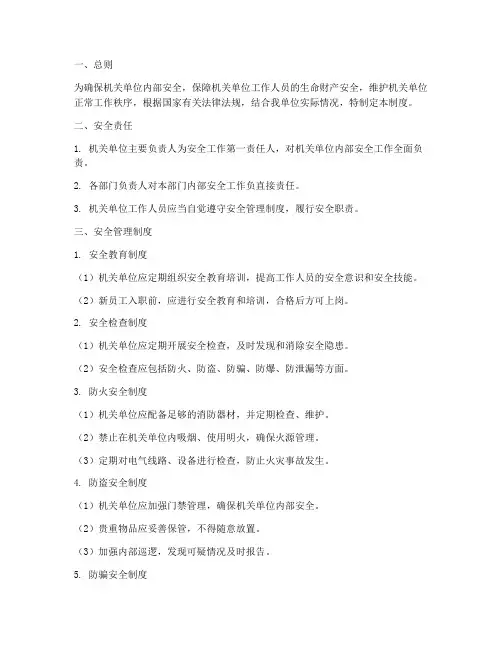 机关单位安全管理制度