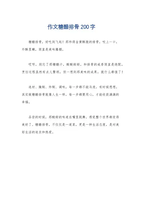 作文糖醋排骨200字