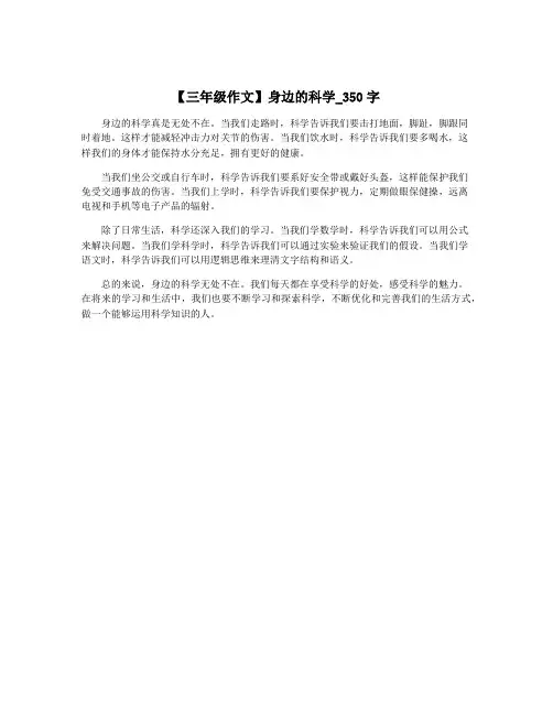 【三年级作文】身边的科学_350字