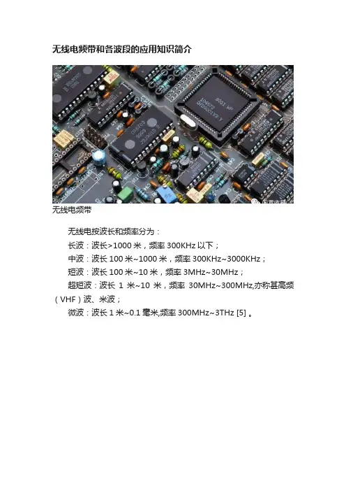 无线电频带和各波段的应用知识简介