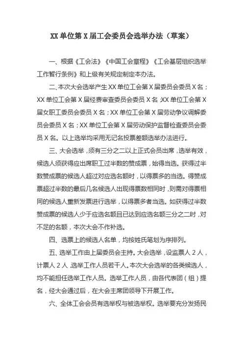 X单位第X届工会委员会选举办法(草案)