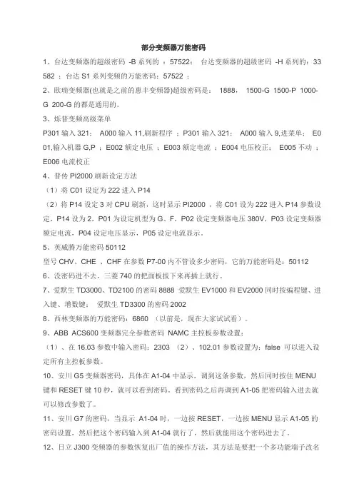 部分变频器万能密码