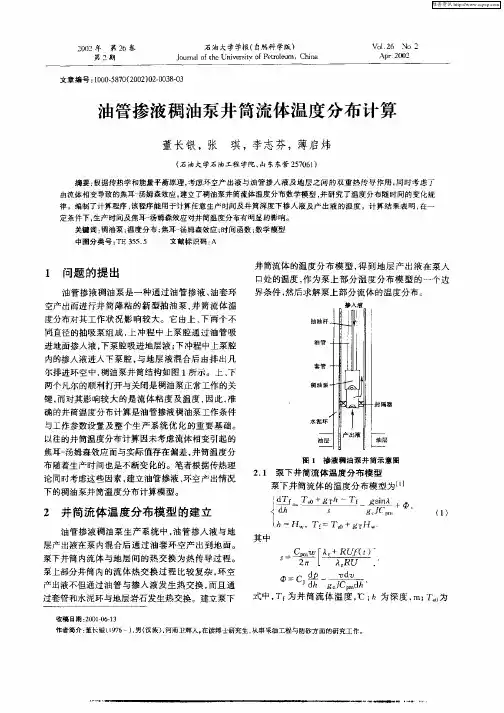 油管掺液稠液泵井筒流体温度分布计算