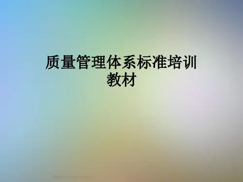 质量管理体系标准培训教材