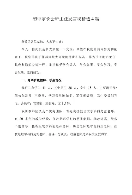 初中家长会班主任发言稿精选4篇