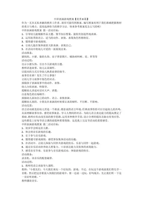 最新-中班表演游戏教案【优秀6篇】