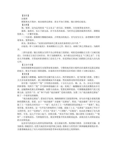 《泊秦淮》赏析