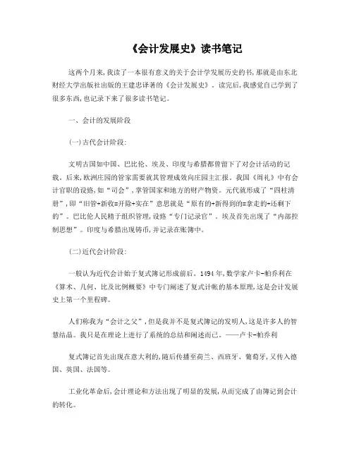 《会计发展史》读书笔记