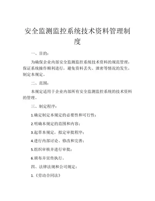 安全监测监控系统技术资料管理制度