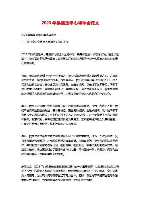 2023年换届选举心得体会范文
