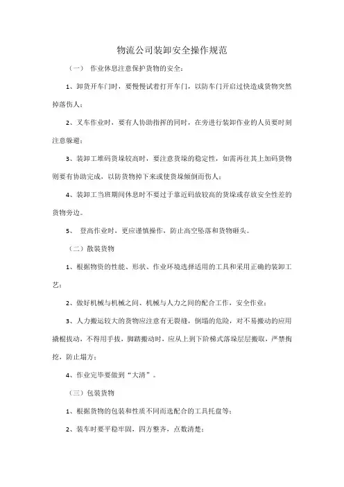 物流公司装卸安全操作规范