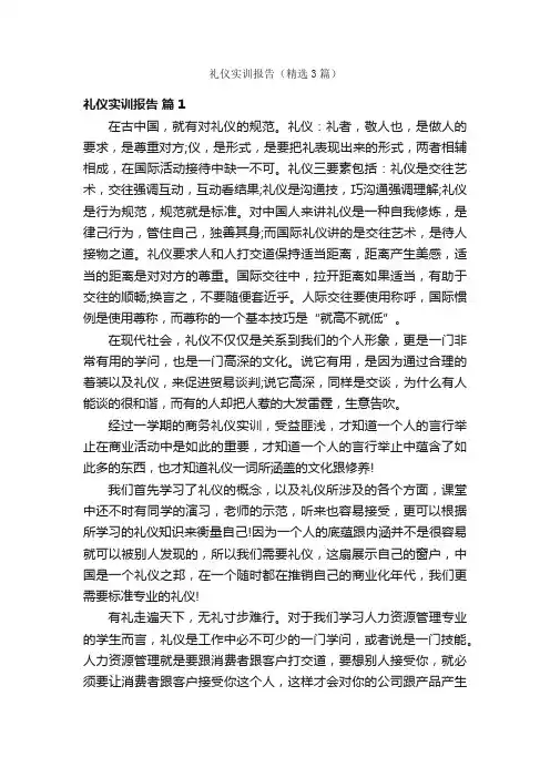 礼仪实训报告（精选3篇）