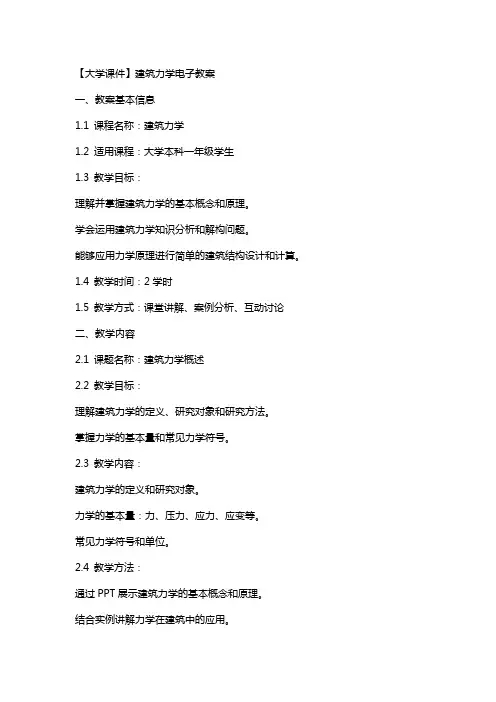 【大学课件】 建筑力学电子教案