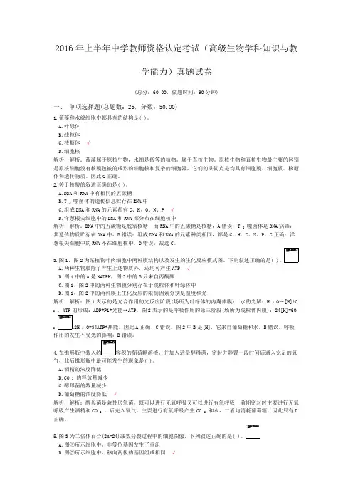 2016年上半年中学教师资格认定考试(高级生物学科知识与教学能力)真题试卷