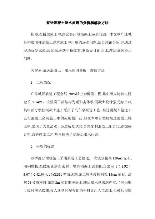 泵送混凝土泌水问题的分析和解决方法