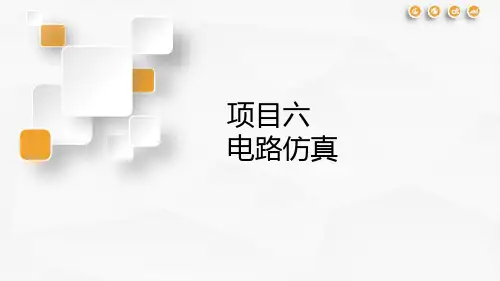 《Altium Designer 16 基础实例教程》课件06电路仿真