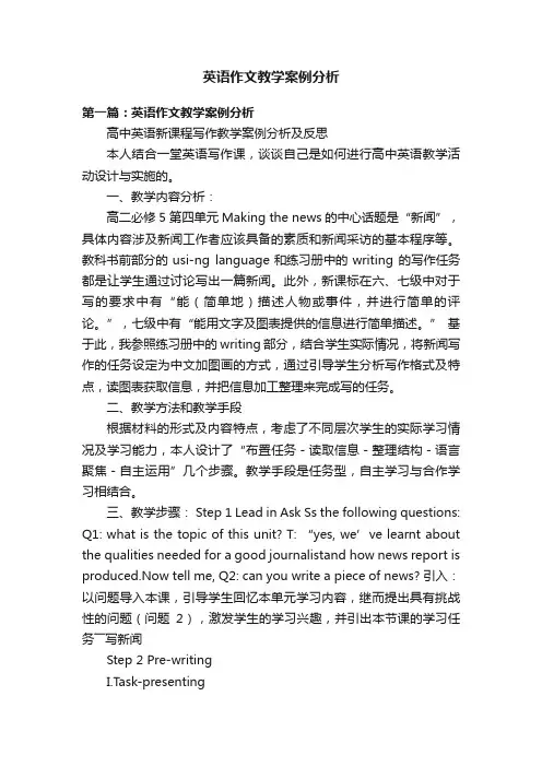 英语作文教学案例分析