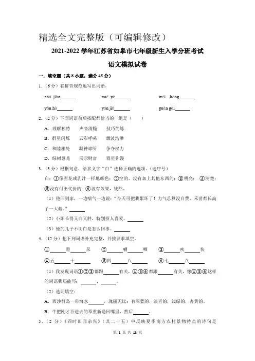 2021-2022学年江苏省如皋市七年级新生入学分班考试语文模拟试卷及答案解析 (2)精选全文