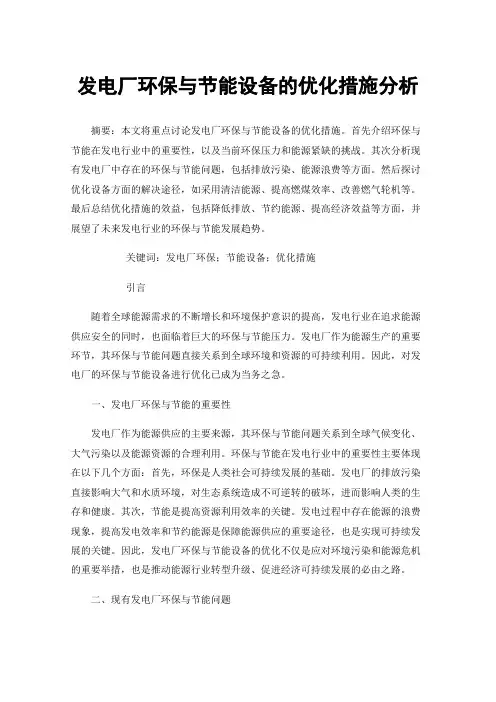 发电厂环保与节能设备的优化措施分析