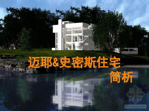 史密斯住宅简析 ppt课件