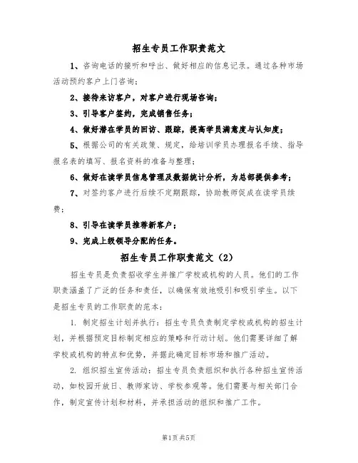 招生专员工作职责范文（3篇）