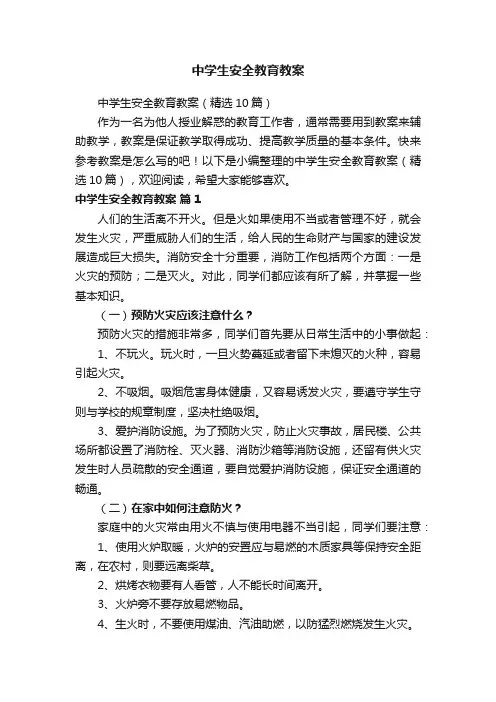 中学生安全教育教案（精选10篇）