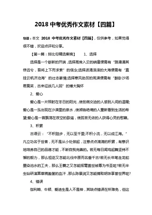 2018中考优秀作文素材【四篇】