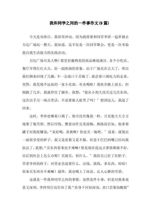 我和同学之间的一件事作文(9篇)精选