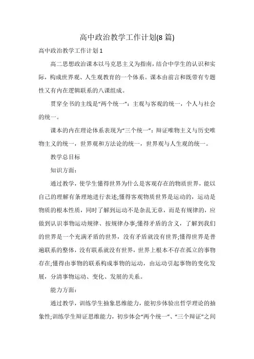 高中政治教学工作计划(8篇)