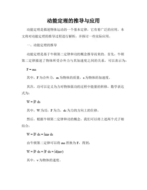 动能定理的推导与应用