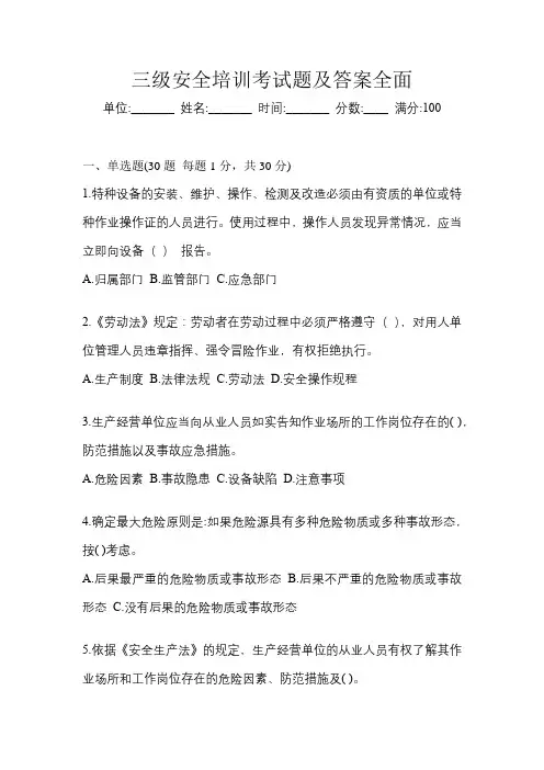 三级安全培训考试题及答案全面