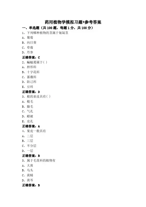 药用植物学模拟习题+参考答案