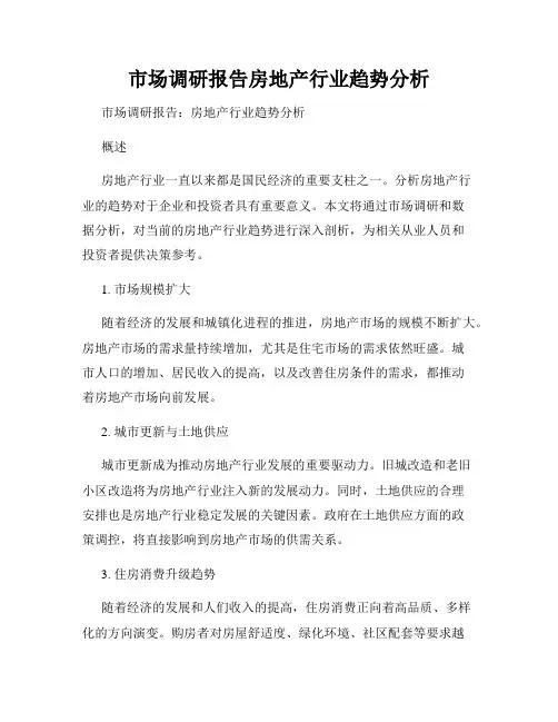 市场调研报告房地产行业趋势分析