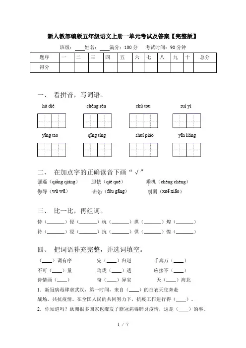新人教部编版五年级语文上册一单元考试及答案【完整版】