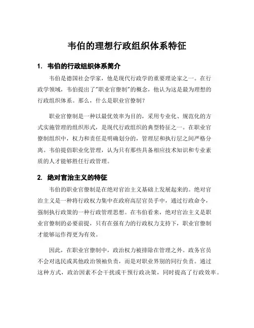 韦伯的理想行政组织体系特征
