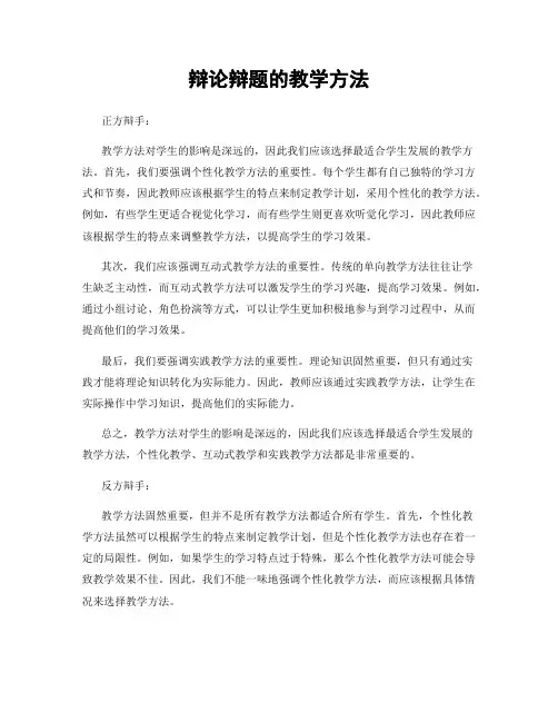 辩论辩题的教学方法