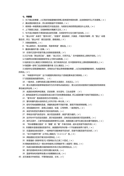 汉语修辞学7判断