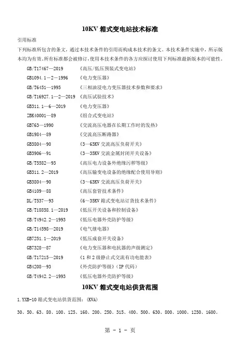10KV箱式变电站技术标准word精品文档12页