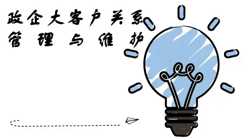 教你做政企客户关系管理与维护