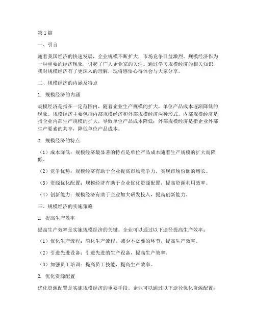 规模经济感悟心得体会(3篇)