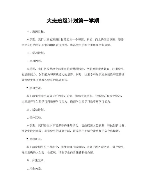 大班班级计划第一学期