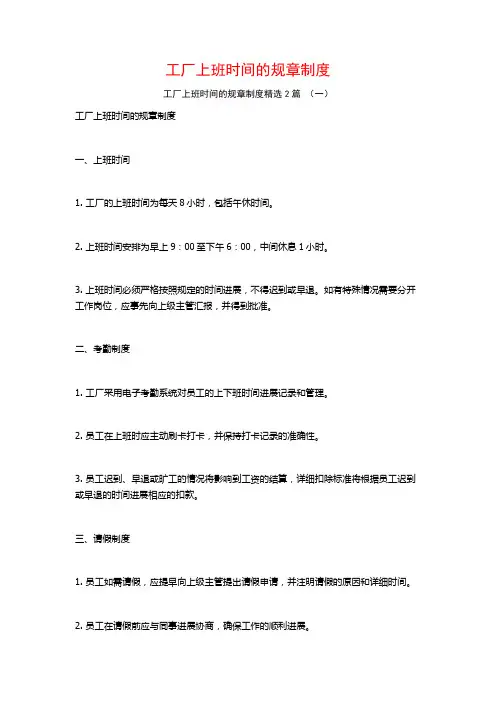 工厂上班时间的规章制度2篇