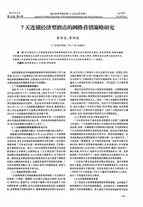 7天连锁经济型酒店的网络营销策略研究
