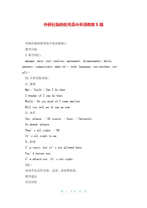 外研社版的优秀高中英语教案5篇
